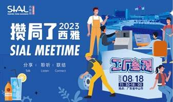 SIAL Meetime 攒局了！西雅 —— 工厂参观，走进达能！