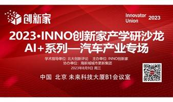 2023·INNO创新家产学研沙龙AI+系列 —汽车产业专场