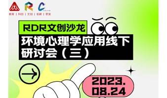 中英交流·8月24日丨RDR文创沙龙×环境心理学应用线下研讨会（三）