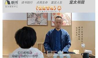 宝太书院精品沙龙第486期《情绪管理》