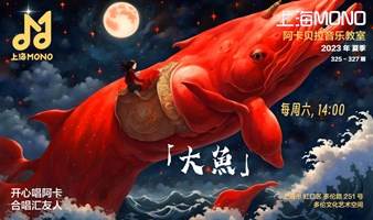 上海MONO阿卡贝拉 第325期《大鱼》(新学员入口)