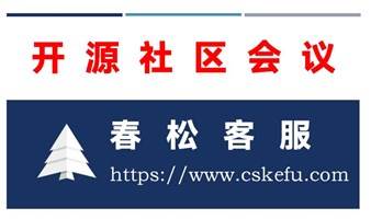 春松客服社区会议 20230902