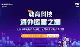 教育科技海外运营之道 - 亚马逊云科技出海季系列活动