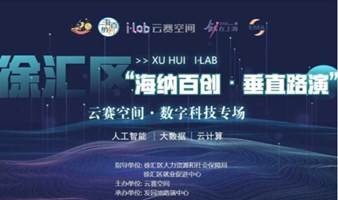 徐汇区“海纳百创·垂直路演”云赛空间·数字科技专场