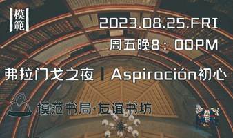 来自友谊书坊的弗拉门戈之夜丨Aspiración初心