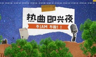 【HOT BEAT JAM】热曲即兴夜 | 🎵 用即兴音乐打破常规，大胆解放你的艺术潜能