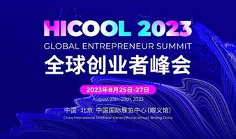 HICOOL 2023全球创业者峰会