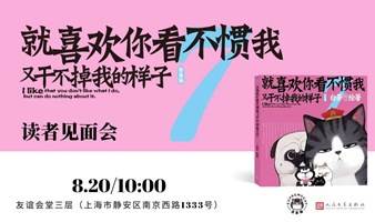 治愈今夏！国漫新作《就喜欢你看不惯我又干不掉我的样子7》读者见面会（需购买上海书展门票入场！）