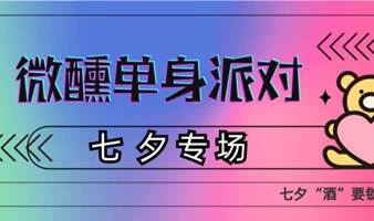 【8.22七夕单身派对】|破圈社交·微醺畅聊·欢乐解压，快来一起“上头”，寻找Soulmate！