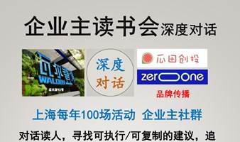 企业主读书会总50期 创始人/精英/喜欢学习商业 深度对话 认清自己