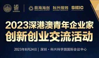 2023深港澳青年企业家创新创业交流会暨正式启动大会