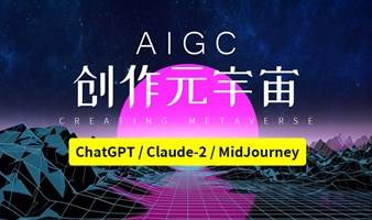 蓝象智汇-AIGC创作元宇宙线下沙龙（第8期）ChatGPT、Claude-2专业写作；Midjourney创意设计落地项目实操！