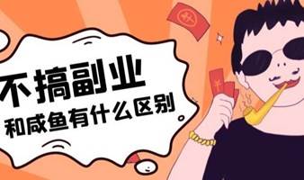 魔都青年副业交流茶话会——赚钱赋能