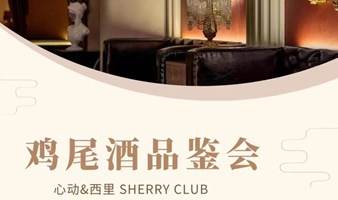 活动招募 ▏2023.NO.0016期 8.19 心动×西里SHERRY CLUB 鸡尾酒品鉴交友会