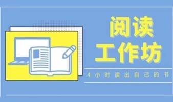 北京场 9月16日（周六） 超速阅读 | 4小时一本，读成自己的知识