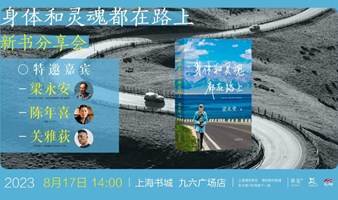 梁永安《身体和灵魂都在路上》新书分享会