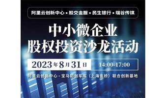 阿里云创新中心x股交金服x民生银行x瑞谷传祺-中小微企业股权投资沙龙活动