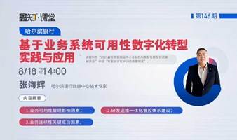 【公开课】哈尔滨银行张海辉：基于业务系统可用性数字化转型实践与应用