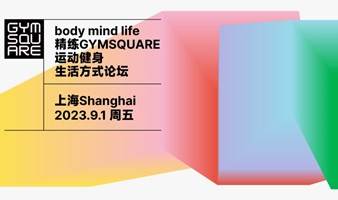 BODY·MIND·LIFE｜精练GYMSQUARE运动健身生活方式论坛