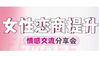 女性恋商提升—情感交流会