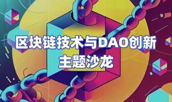 区块链技术与DAO创新主题沙龙