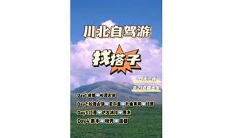 川北小环线自驾游，4日3晚--不堵车