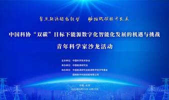 中国科协“双碳”目标下能源数字化智能化发展的机遇与挑战青年科学家沙龙活动