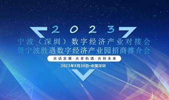 2023宁波（深圳）数字经济产业对接会 暨宁波胜遇数字经济产业园招商推介会