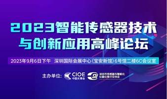 2023智能传感器技术与创新应用高峰论坛