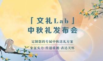 「文礼Lab」中秋礼 · 新品发布会