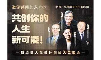 共创你的人生新可能！——斯坦福人生设计创始人见面会