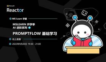 MSLearn 开学季：AI 进阶系列｜PromptFlow 基础学习