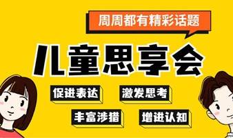 加入【儿童思享会】，和小伙伴们一起，博学、明理、积极、自信