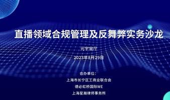 直播领域合规管理及反舞弊实务