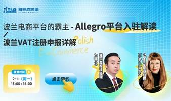 【跨境电商】Allegro平台入驻解读 ▏波兰VAT注册申报详解