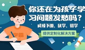 【深圳站公益课】你还在为孩子学习问题发愁么？ 厌学，拖拉，成绩不理想，如何帮助孩子调整？