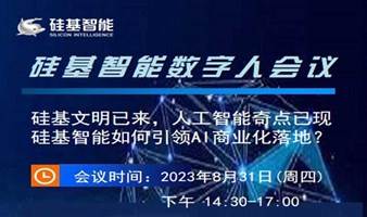 硅基智能AIGC人工智能-数字人短视频和数字人直播产品会议及数字人招商代理加盟