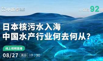 日本核污水入海，中国水产行业何去何从？