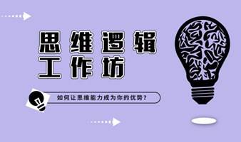 深圳场 9月23日（周六）思维逻辑工作坊 | 如何让思维能力变成我们的优势？