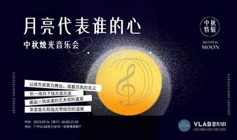 中秋烛光音乐会 | 月亮代表谁的心【VLAB场】