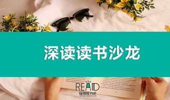 深圳读书会X深圳图书馆 | 生活的文学性——《一日三秋》读书分享