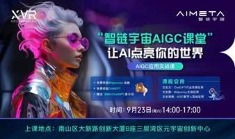 “智链宇宙AIGC课堂”让AI点亮你的世界——AIGC应用实战课