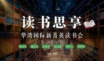 【读书思享】第10期（0902） 华湾国际新菁英读书会： 新时代、国际化、系统性、高纬度、领导力、思辨性