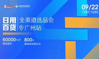 日用百货全渠道选品会·广州站