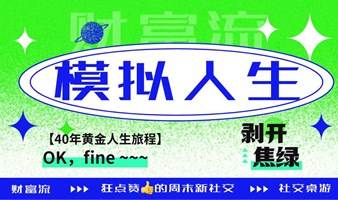 「第10期」【40年黄金人生旅程】模拟人生——财富流「社交桌游」