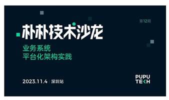 朴朴技术沙龙12期（深圳站）业务系统平台化架构实践