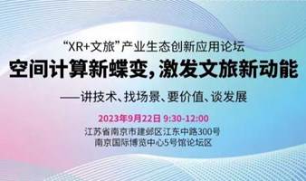 “XR+文旅”产业生态创新应用论坛