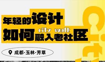 CityWalk--走进玉林 | 年轻的设计如何融入老社区？