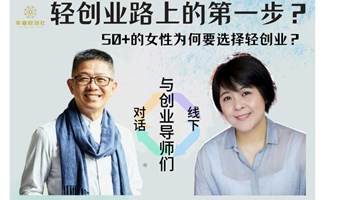 轻创业路上的第一步？——50+的女性为何要选择轻创业？