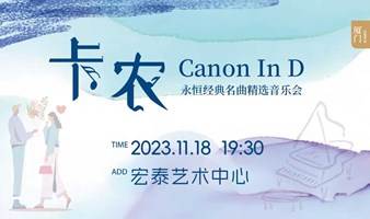 【厦门站】限时第二张半价|《卡农Canon In D》永恒经典名曲精选音乐会